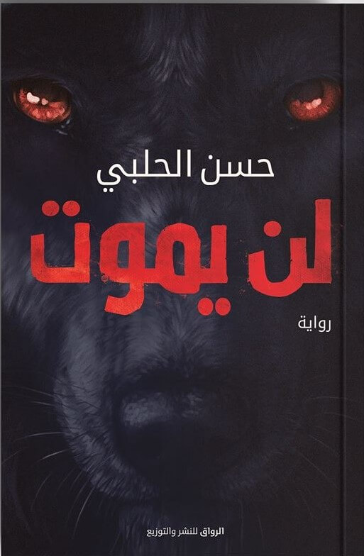لن يموت