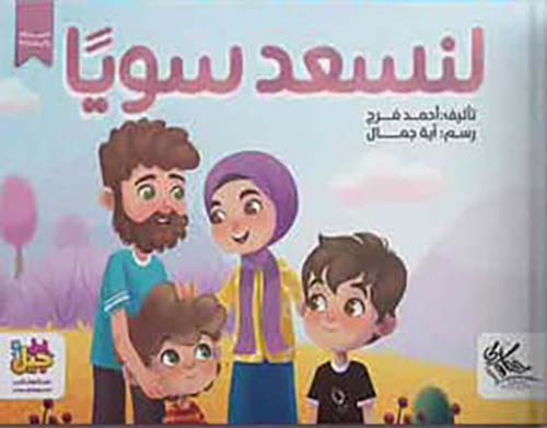 لنسعد سويا