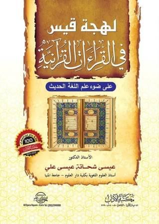 لهجة قيس فى القراءات القرآنية فى ضوء علم الحديث