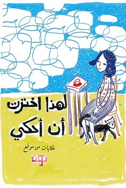 لهذا اخترت ان احكي