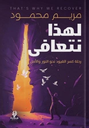 لهذا نتعافى