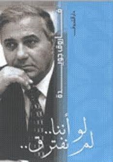 لو أننا لم نقترق