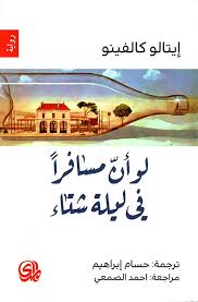 لو ان مسافرا في ليلة شتاء