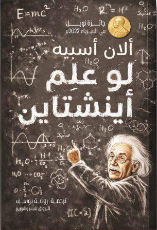 لو علم أينشتاين
