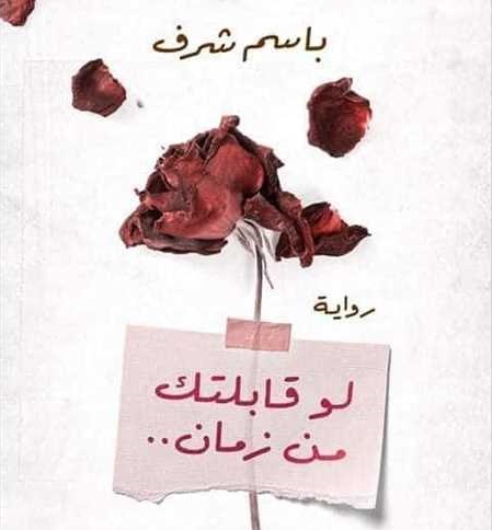 لو قابلتك من زمان