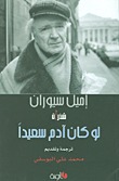 لو كان ادم سعيدا