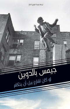 لو كان لشارع بيل ان يتكلم