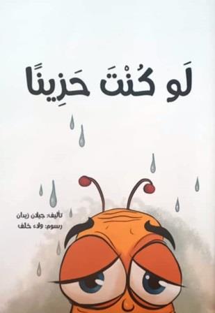 لو كنت حزينا