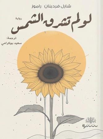 لو لم تشرق الشمس