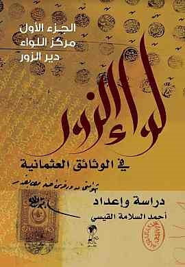 لواء الزور في الوثائق العثمانية