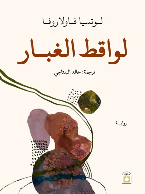 لواقط الغبار