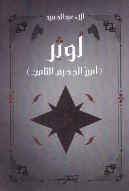 لوثر : أمير الجحيم الثامن