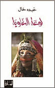 ‌لوعة الغاوية