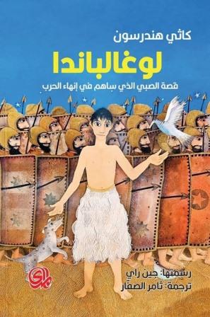 لوغالباندا : قصة الصبي الذي ساهم في إنهاء الحرب