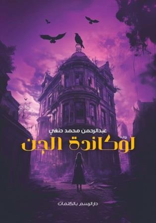 لوكاندة الجن