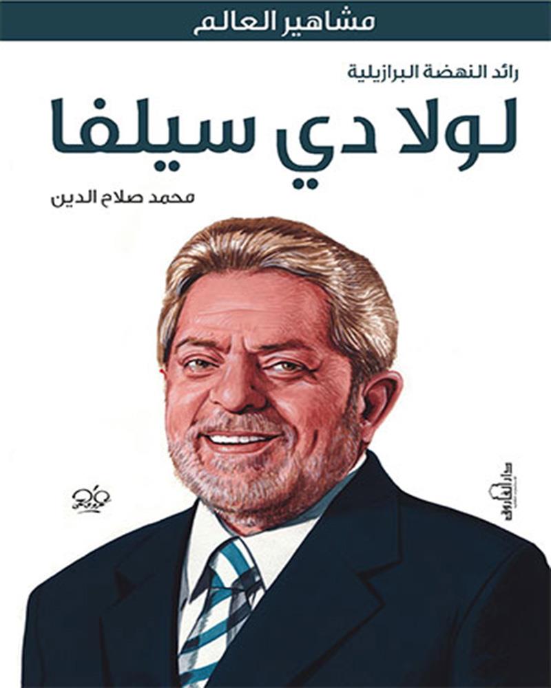 لولا دى سيلفا