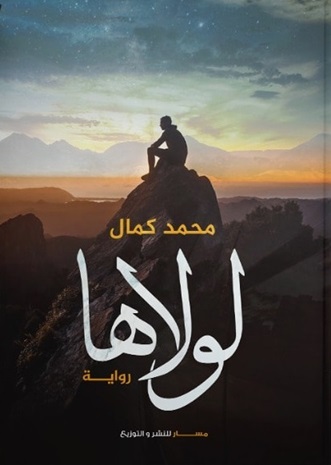 لولاها