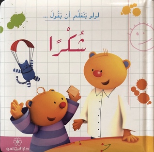 لولو يتعلم ان يقول شكرا