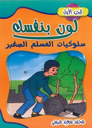 لون بنفسك سلوكيات المسلم الصغير 1/10