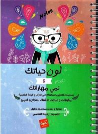 لون حياتك