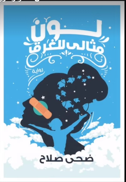 لون مثالي للغرق