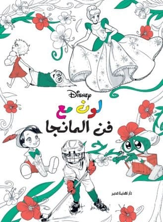 لون مع ديزني - مانجا