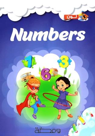 لون وتعلم : Numbers