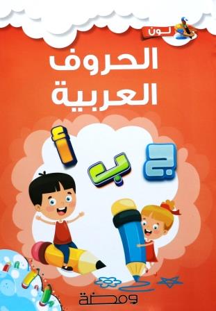لون وتعلم : الحروف العربية