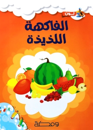 لون وتعلم : الفاكهة اللذيذة