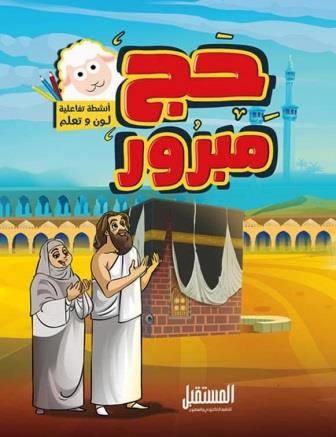 لون وتعلم : حج مبرور