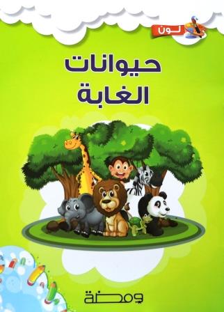 لون وتعلم : حيوانات الغابة