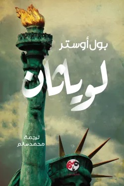 لوياثان