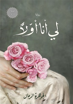 لى انا اولا