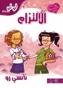 لى لى - الالتزام