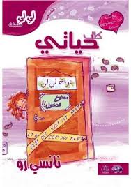 لى لى - حياتى