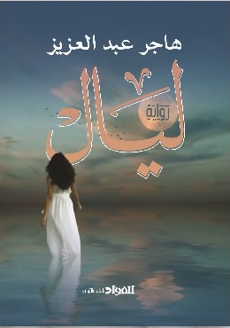 ليال