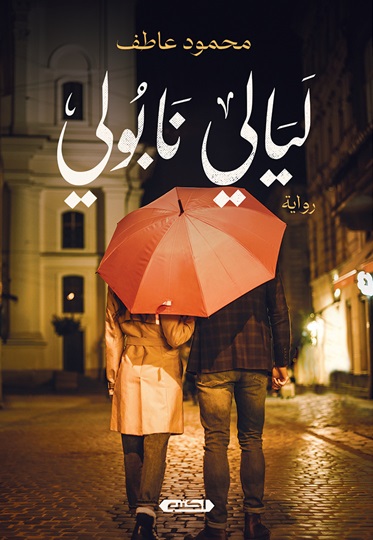 ليالي نابولي