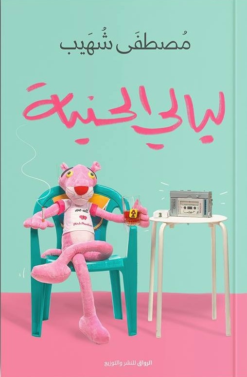 ليالي الحنية