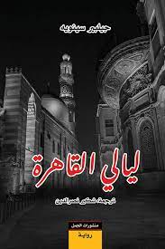 ليالي القاهرة