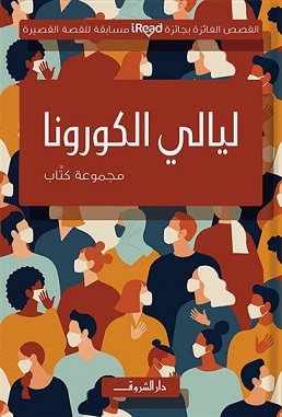 ليالي الكورونا