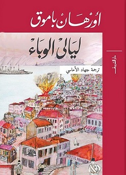 ليالي الوباء