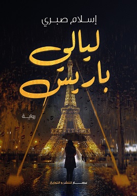 ليالي باريس