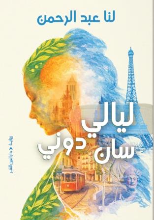 ليالي سان دوني