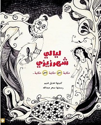 ليالي شهرزيزي