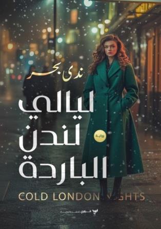 ليالي لندن الباردة