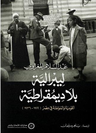 ليبرالية بلا ديمقراطية : القومية والمواطنة في مصر 1922-1936م