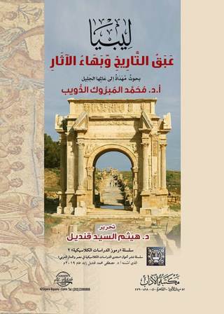 ليبيا : عبق التاريخ وبهاء الآثار