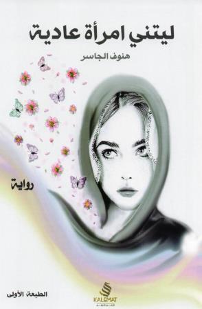 ليتني امرأة عادية