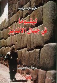 ليتوما في جبال الانديز