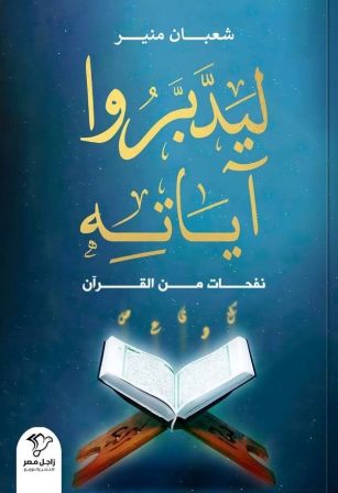 ليدبروا  آياته : نفحات من القرآن